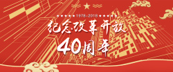 纪念改革开放中国风改革开发40周年banner海报高清图片