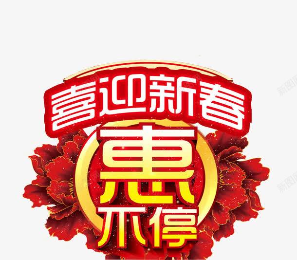 喜迎新春png免抠素材_88icon https://88icon.com 优惠 喜迎新春 折扣 春节 春节素材 艺术字