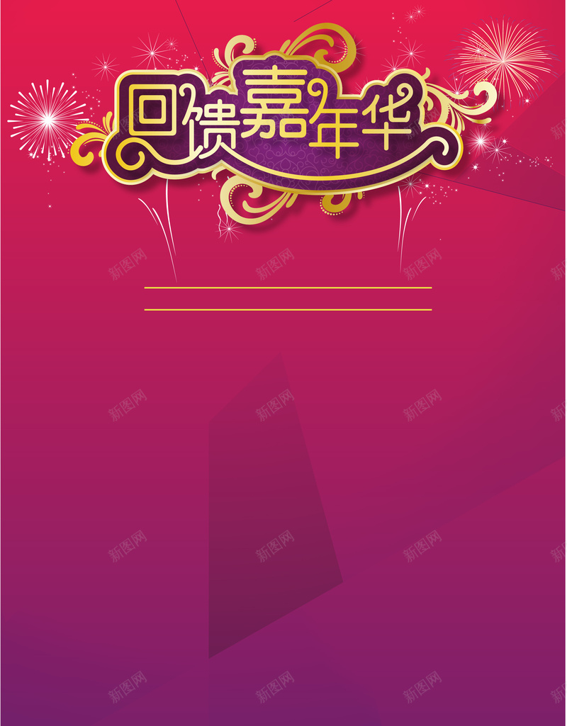 回馈嘉年华促销喜庆海报背景模板矢量图ai_88icon https://88icon.com 促销 喜庆 回馈嘉年华 开心 模板 海报 激情 狂欢 矢量 背景 矢量图