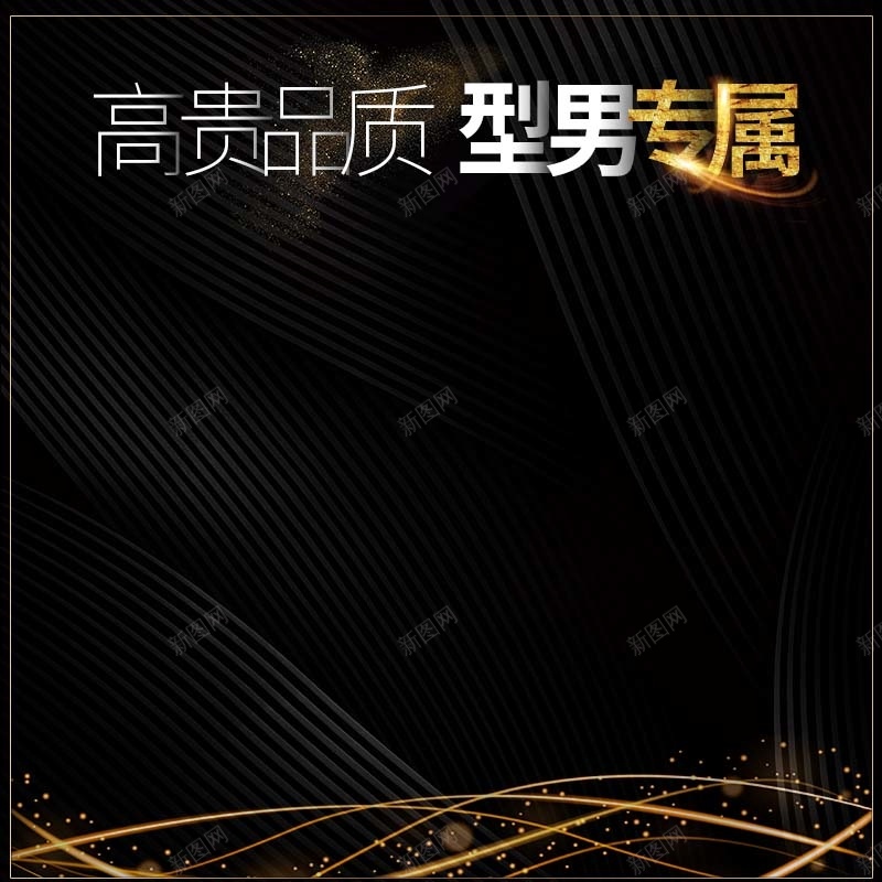 男人节手表促销主图psd设计背景_88icon https://88icon.com 主图背景 型男专属 手表促销 数码家电 活动促销 淘宝主图 炫酷 节日促销 高端 高贵 黑色背景