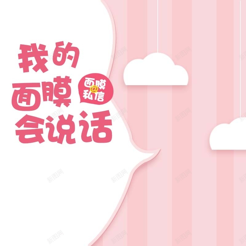 我的面膜会说话促销主图psd设计背景_88icon https://88icon.com 可爱背景 我的面膜会说话 护肤品促销 条纹背景 童趣 简约 粉色背景 面膜促销