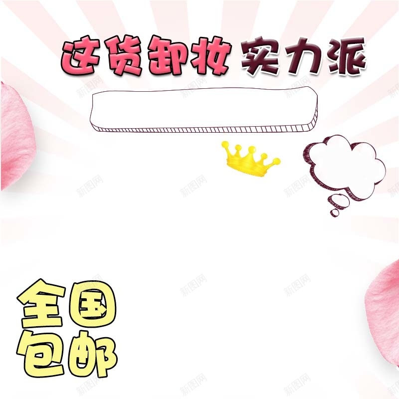 这货卸妆实力派促销主图psd设计背景_88icon https://88icon.com 全国包邮 卸妆液促销 可爱背景 实力派 护肤品促销 条纹背景 童趣 简约