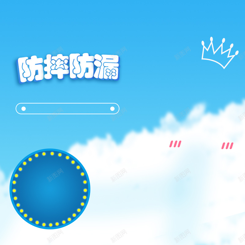 防摔防漏儿童水杯PSD分层主图背景psd设计背景_88icon https://88icon.com 主图 儿童 奶瓶 宝宝 尿不湿 杯子 母婴 水杯 淘宝 清新 白云 直通车 纸尿裤 蓝天 防摔防漏