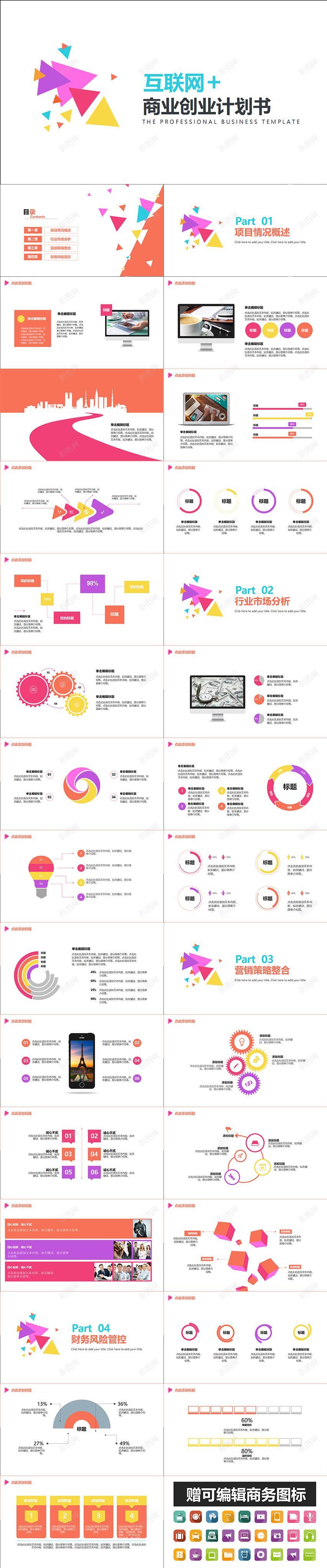 炫彩商业创业计划书PPT模板PPT模板_88icon https://88icon.com 创业 商业 模板 炫彩 计划书