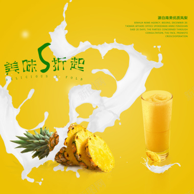 菠萝果汁牛奶酸奶PSD分层主图背景背景