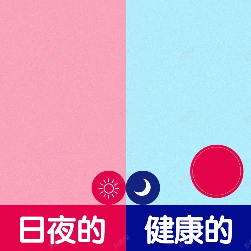 日夜用卫生巾促销主图psd设计背景_88icon https://88icon.com 主图背景 卫生巾促销 扁平 活动促销 淘宝主图 简约 粉色背景 节日促销 蓝色背景