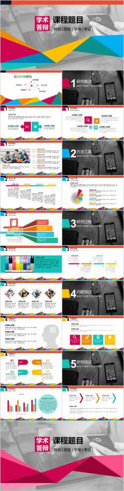 多彩简约学术答辩模板