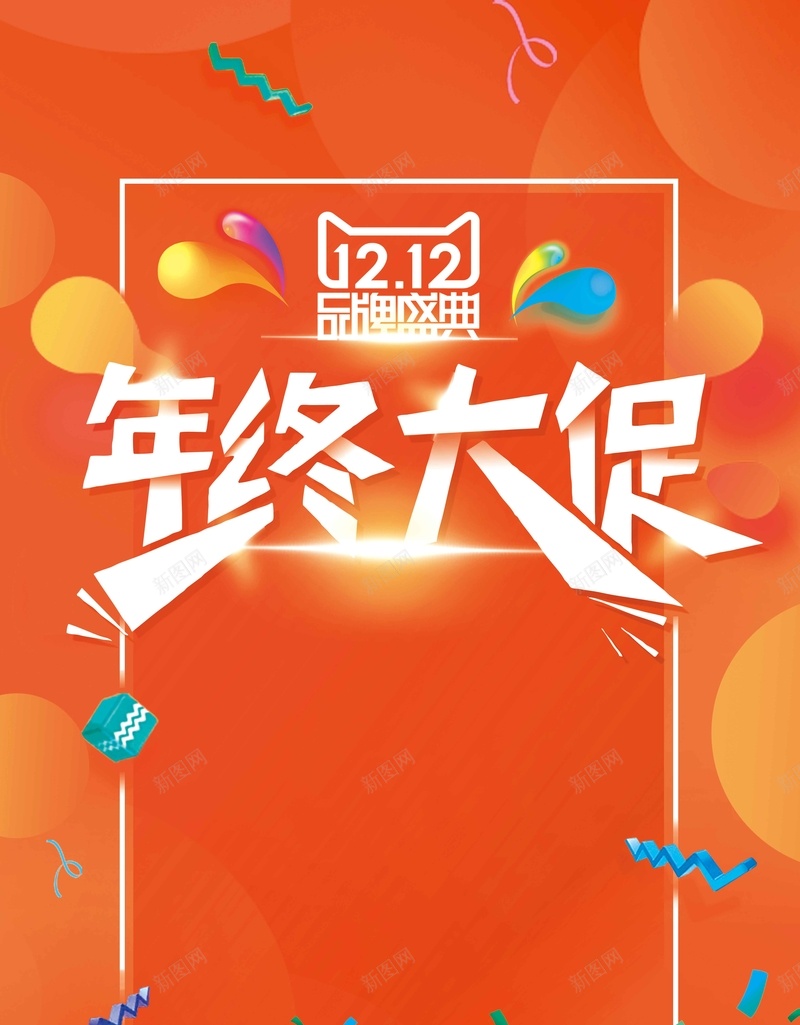 大气2018年终大促双十二促销海报psd设计背景_88icon https://88icon.com 2018年 双12 双十二 双十二活动 双十二海报 商场促销 折扣 新店开业 秒杀 终大促 限时特惠