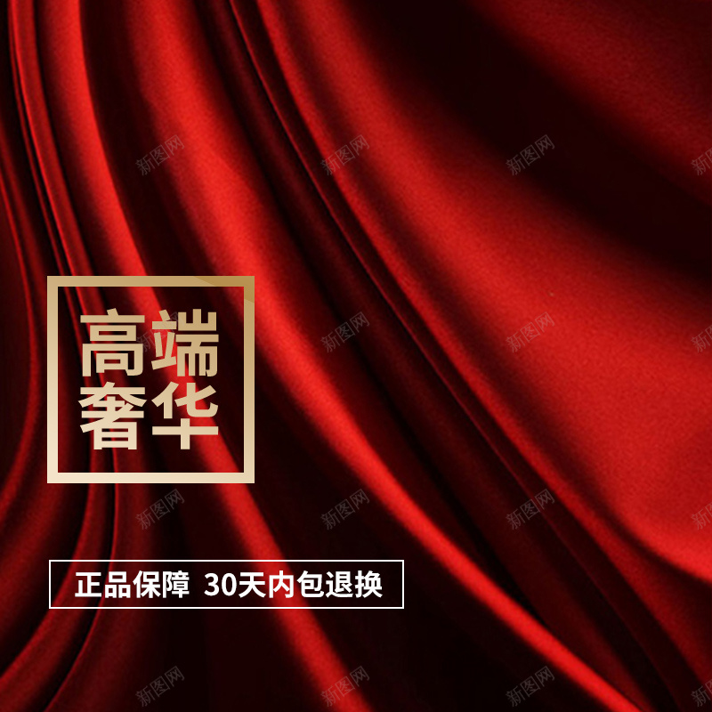 淘宝红色高端定制PSD主图背景psd设计背景_88icon https://88icon.com 主图 促销 喜庆 家电 帷幕 扁平 抢购 数码 正品保证 活动 淘宝 电器 简约 红色 高端定制