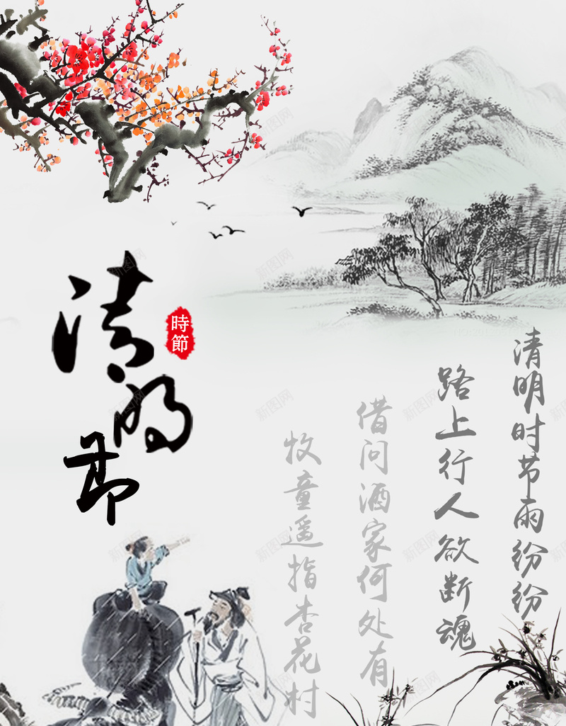 清明节水墨画海报jpg_88icon https://88icon.com psd素材 中国风 古诗 梅花 水墨画 水墨画人物 清明节 远山