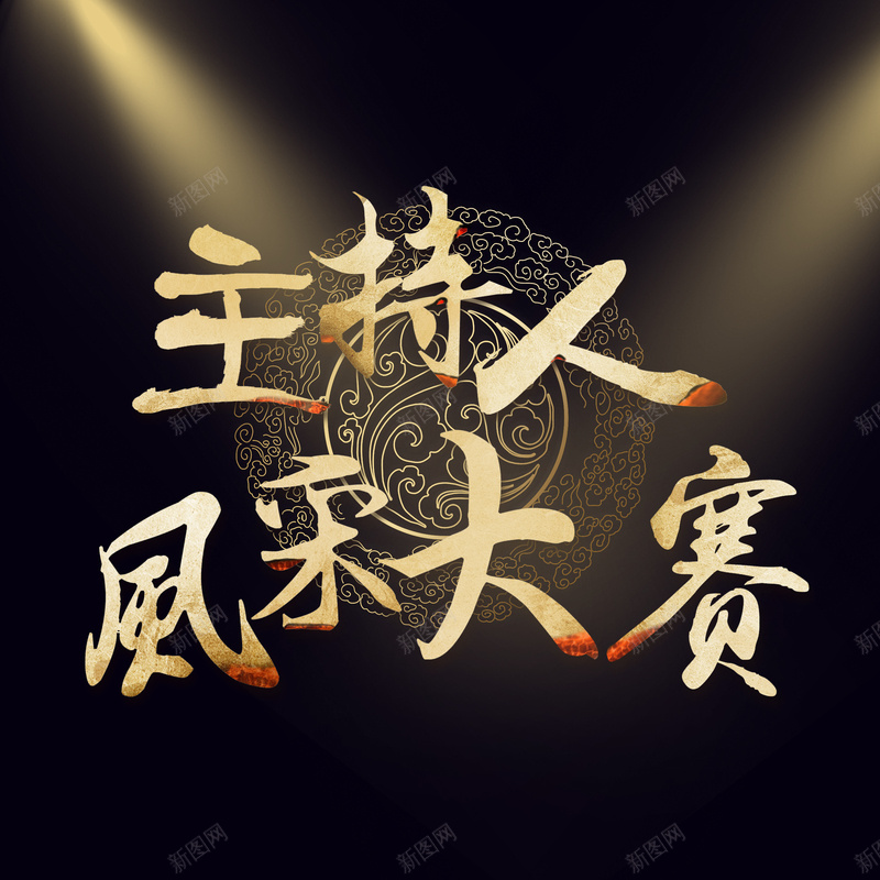 主持人风采大赛海报背景jpg设计背景_88icon https://88icon.com 主持人 大赛 海报 背景 风采