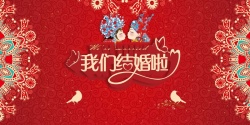 中式签到处我们结婚了红色中国风婚庆签到板高清图片