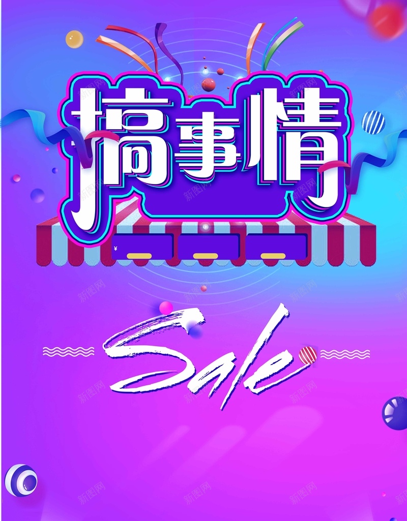 搞事情促销活动海报psd设计背景_88icon https://88icon.com 促销海报设计 双十一 双十二 国庆节 年中大促 年度盛典 折扣 报 电商海报设计 秒杀 限时特惠