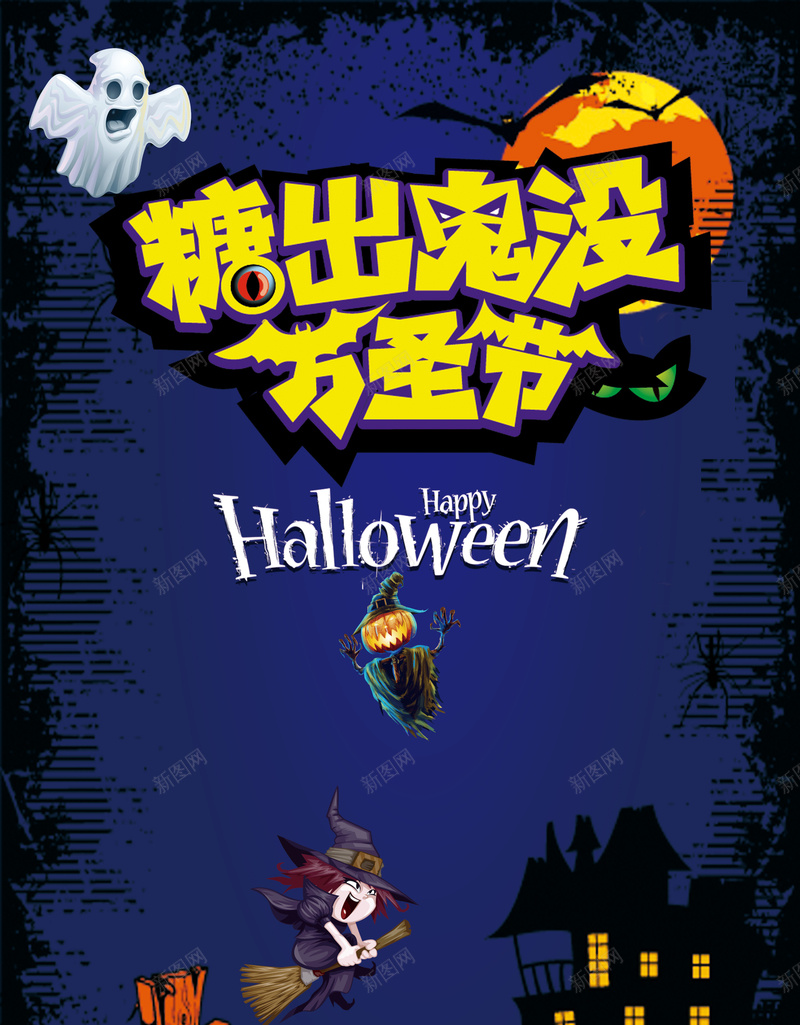 糖出鬼没卡通艺术字元素psd设计背景_88icon https://88icon.com 万圣节 南瓜灯 巫婆 糖出鬼没 蝙蝠 阿飘 鬼怪
