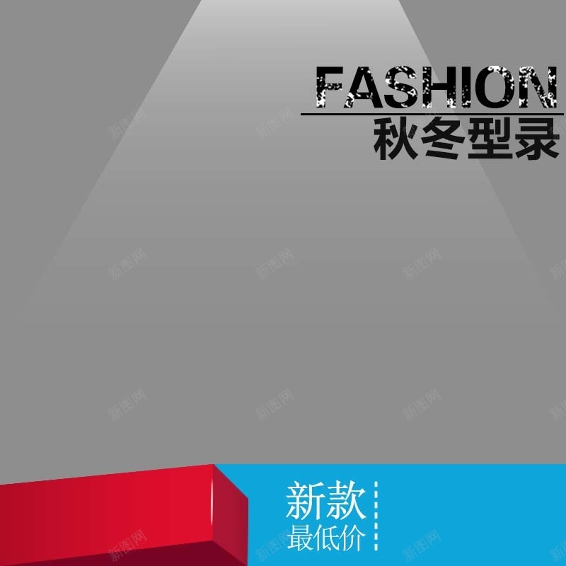 新款上市服装促销主图psd设计背景_88icon https://88icon.com fashion 主图背景 扁平 新款上市 活动促销 淘宝主图 灰色背景 男装促销 简约 节日促销