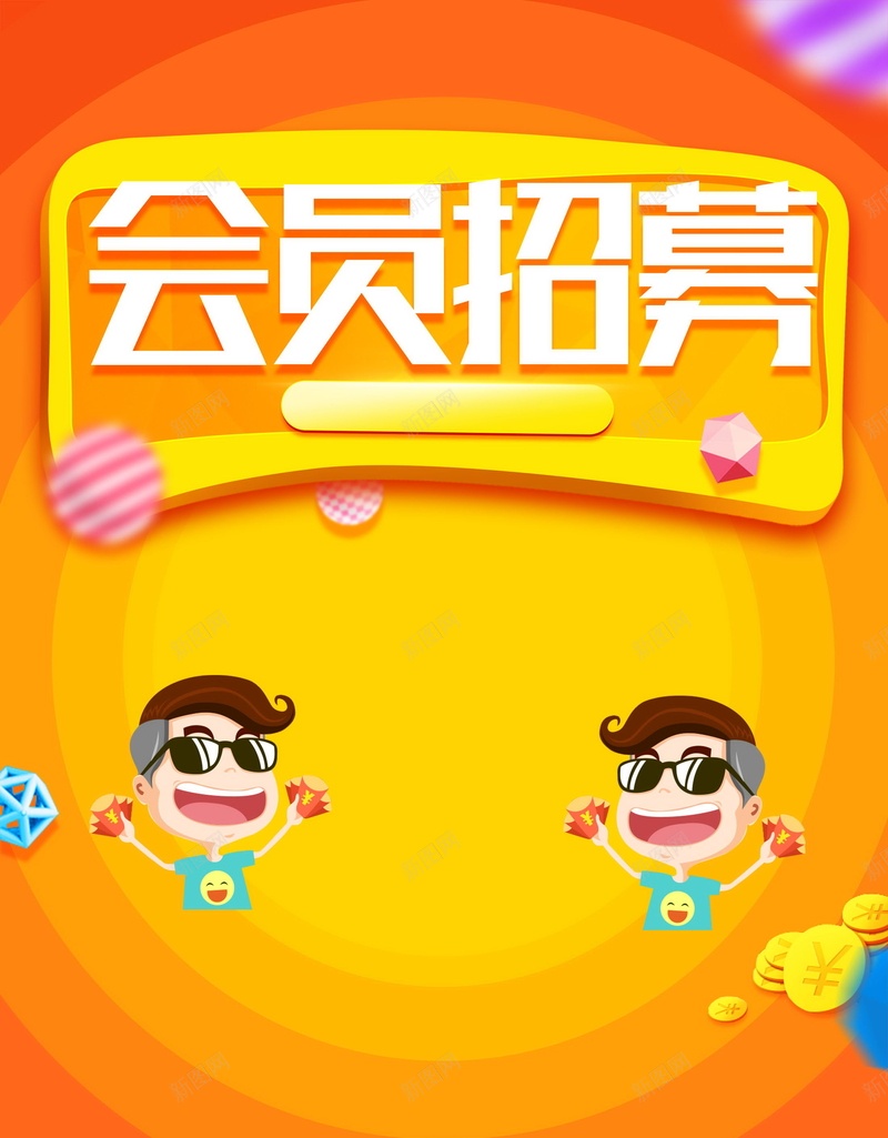 简约创意会员招幕psd设计背景_88icon https://88icon.com 150PPI PSD源文件 VIP会员 会员 会员专属 会员卡 会员展架 会员广告 会员招募日 会员日 会员日海报 会员活动 会员海报 会员特惠 会员特权 会员节 分层文件 平面设计 招募会员 贵宾会员 超级会员日 领会员