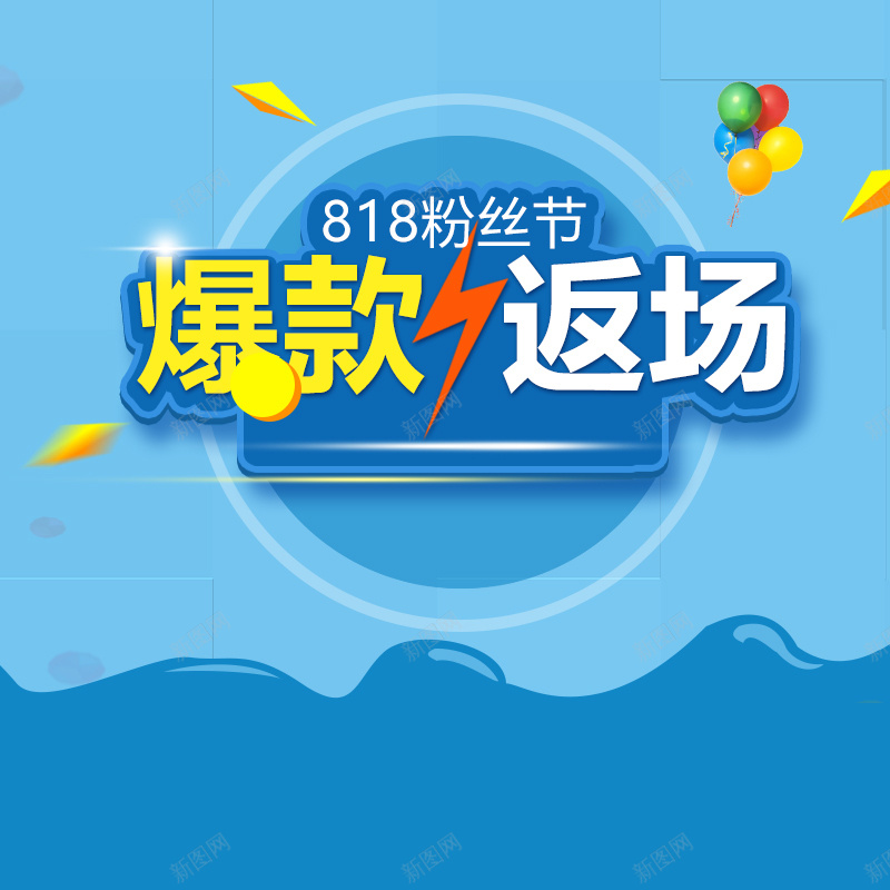 818爆款返场促销PSD分层主图背景psd设计背景_88icon https://88icon.com 818 818大促 主图 年中大促 母婴产品 淘宝 爆款返场 电商促销 直通车 童装 童鞋