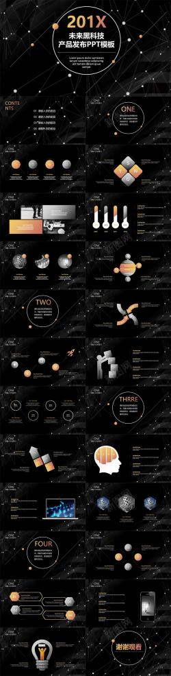 生涯规划ppt酷炫风黑科技产品发布PPT模板