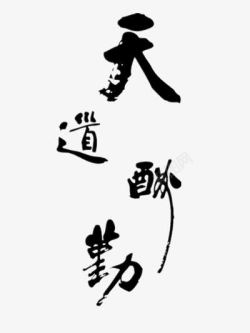 天道酬勤艺术字体素材