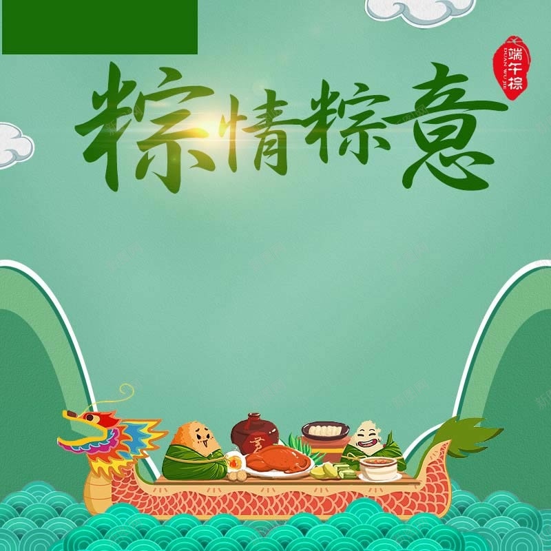 粽情粽意促销主图psd设计背景_88icon https://88icon.com 中国风 卡通 手绘 端午节促销 粽子促销 粽情粽意 绿色背景 食品促销