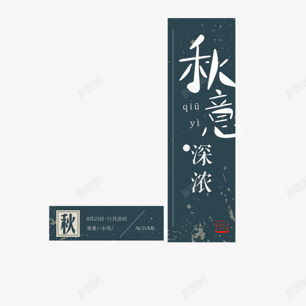 秋意深浓psd免抠素材_88icon https://88icon.com 中国风 古风 复古 宣传海报 标题 秋天 秋季海报