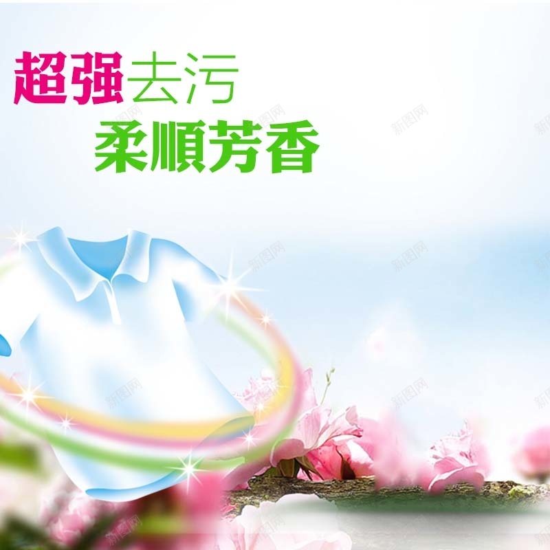 强力去污洗衣液促销主图psd设计背景_88icon https://88icon.com 家居用品 小清新 强力去污 手绘衣服 柔顺芳香 洗衣液促销 洗衣粉促销 简约