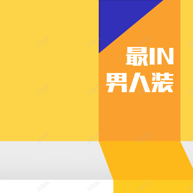 时尚男装主图psd设计背景_88icon https://88icon.com 主图 休闲 品质 大气 服装 气派 活泼俏皮 潮流 百搭 简约 精致 纯色 质量好