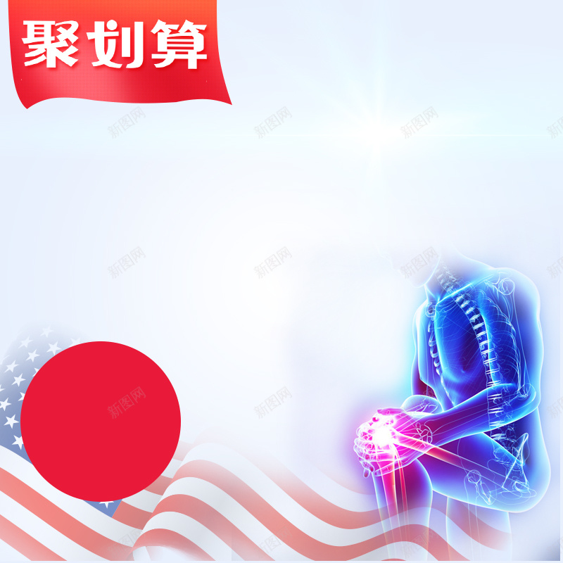 聚划算美国进口保健品PSD分层主图背景psd设计背景_88icon https://88icon.com 主图 保健品 淘宝 直通车 筋骨 美国进口 聚划算 进口食品 钙片 食品促销