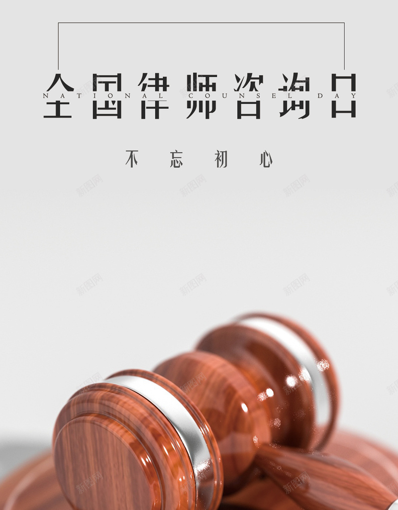 全国律师咨询日简约手机海报psd设计背景_88icon https://88icon.com psd 全国律师咨询日 分层 创意 咨询日 律师 新颖 法律 简约