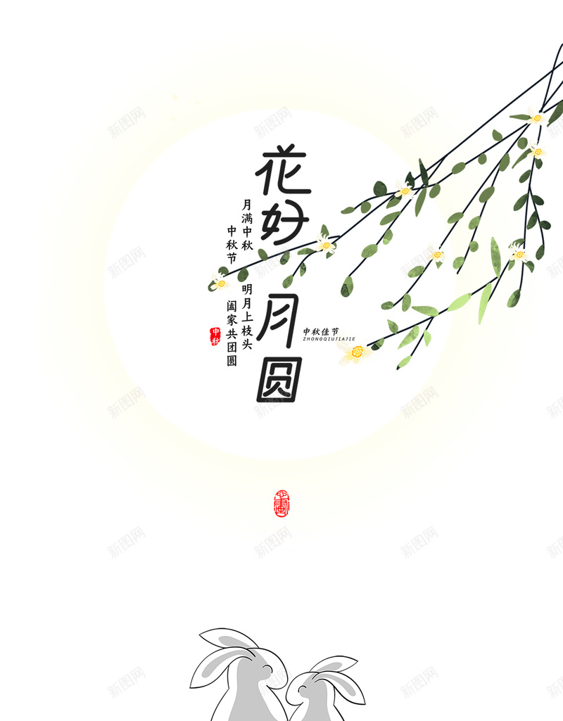 花好月圆卡通字体艺术字psd设计背景_88icon https://88icon.com 中秋节 兔子元素 印章 手绘花枝 月亮 画好月圆