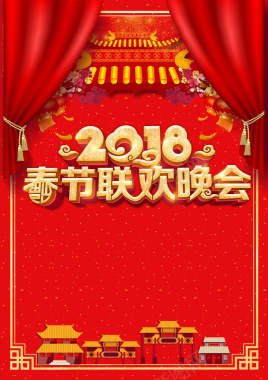2018狗年春节联欢晚会节目单封面背景