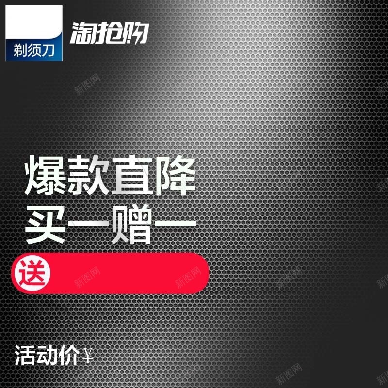 淘抢购活动促销主图psd设计背景_88icon https://88icon.com 主图背景 买一赠一 剃须刀促销 数码家电 活动促销 淘宝主图 灰色背景 炫酷 爆款直降 节日促销