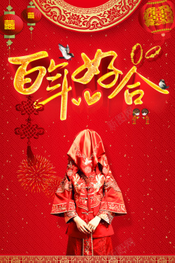 中国风红色喜庆中式婚庆背景海报