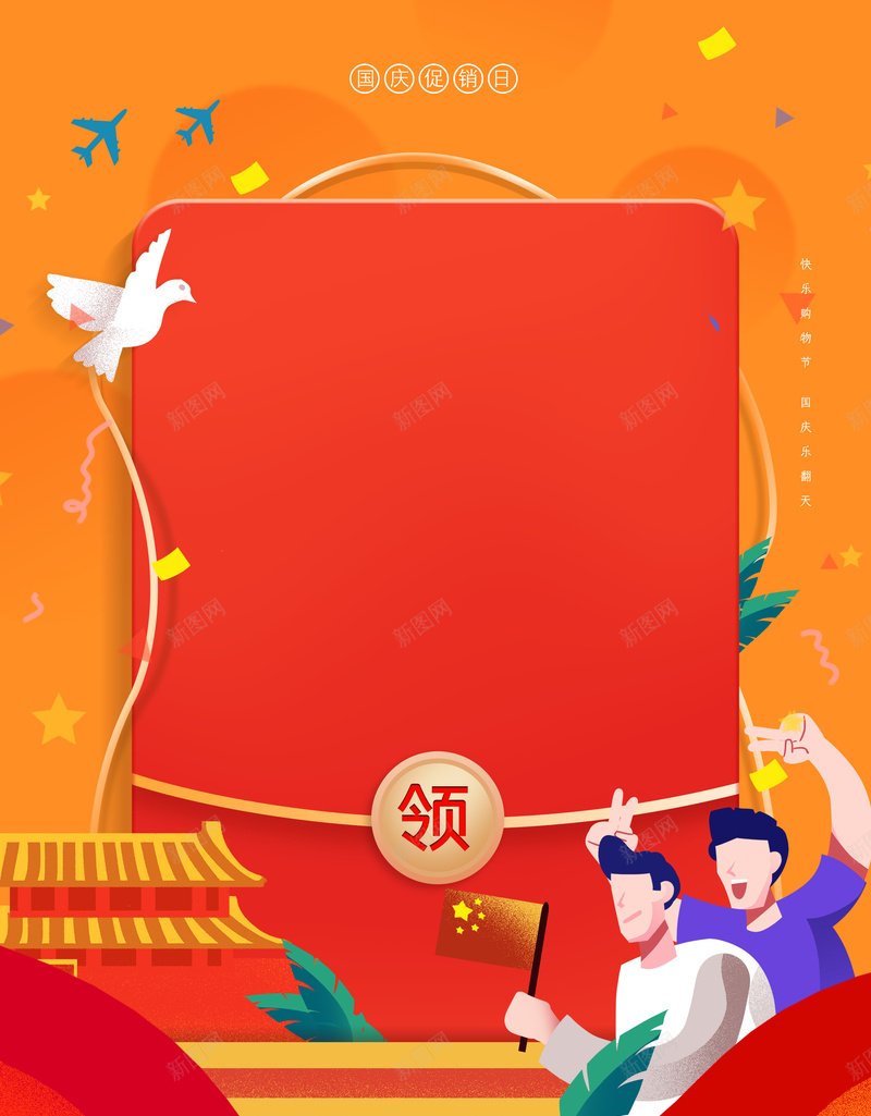 手绘国庆节促销背景图psd设计背景_88icon https://88icon.com 人物 促销背景图 国庆节 手绘元素 红包元素 鸽子