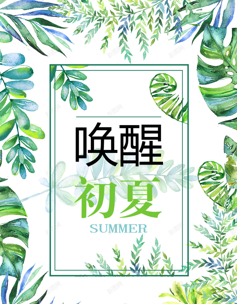 唤醒初夏清新绿色海报psd_88icon https://88icon.com 初夏 叶子 夏季 手绘 文艺 水彩 海报 清新 绿叶 绿色