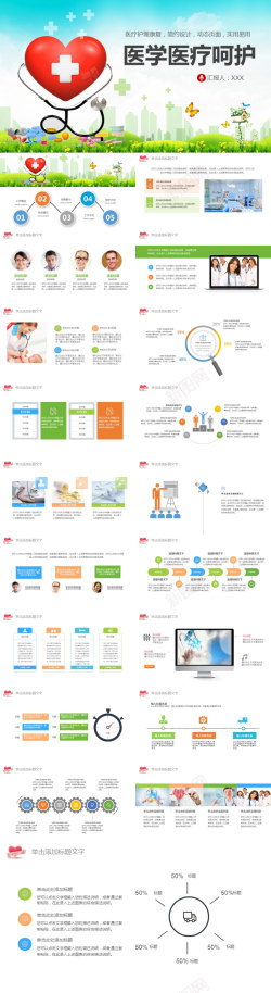 长城PPT多彩医学医疗呵护PPT模板