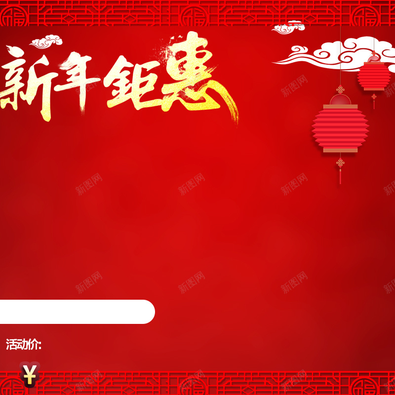 新年钜惠PSD分层主图背景jpg设计背景_88icon https://88icon.com 中国风 中国风边框 主图 促销 年货 新年 新年钜惠 新春 春节 灯笼 直通车 红色