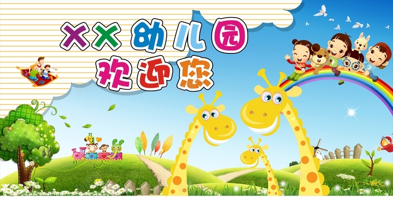 幼儿园展板背景模板大全cdr设计背景_88icon https://88icon.com 儿童 卡通 娱乐 幸福 幼儿园 幼儿园背景 开心 彩虹 玩耍 长颈鹿