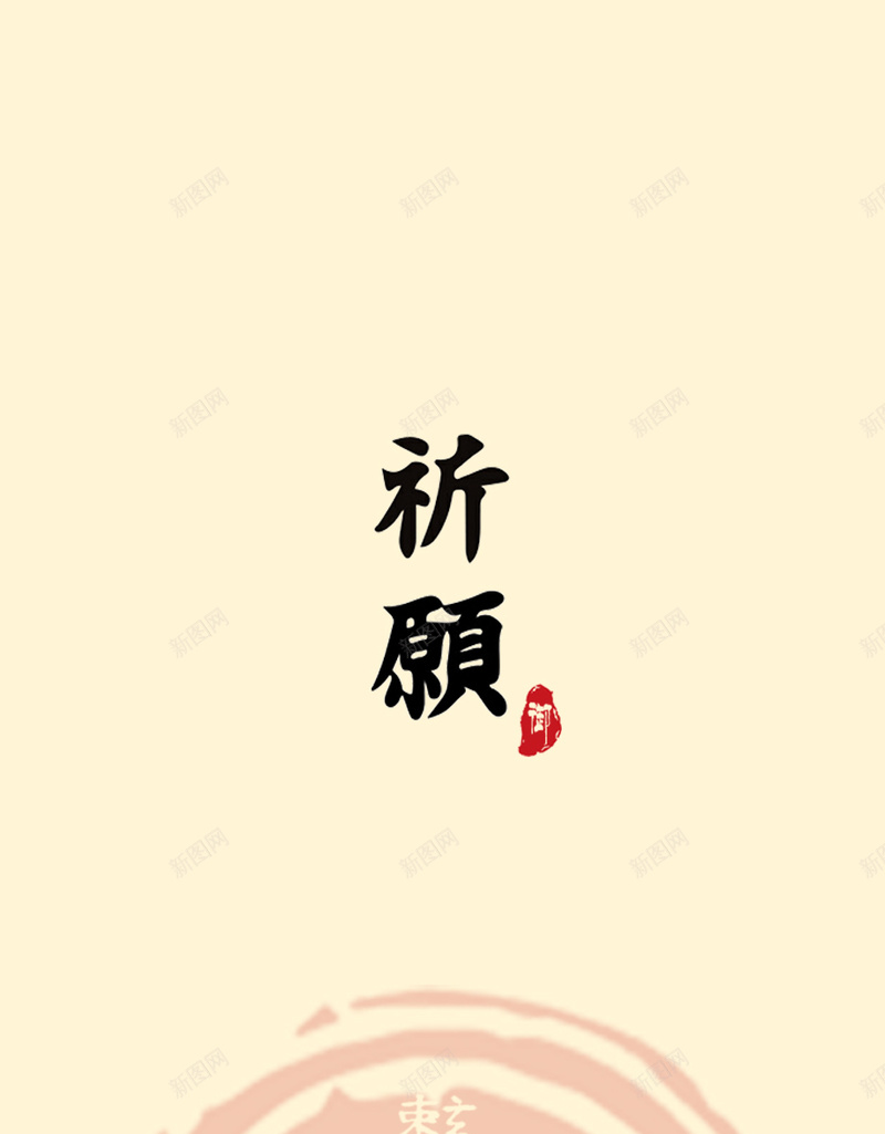 祈愿达摩开运jpg设计背景_88icon https://88icon.com 开运 祈愿 賸达摩 达摩