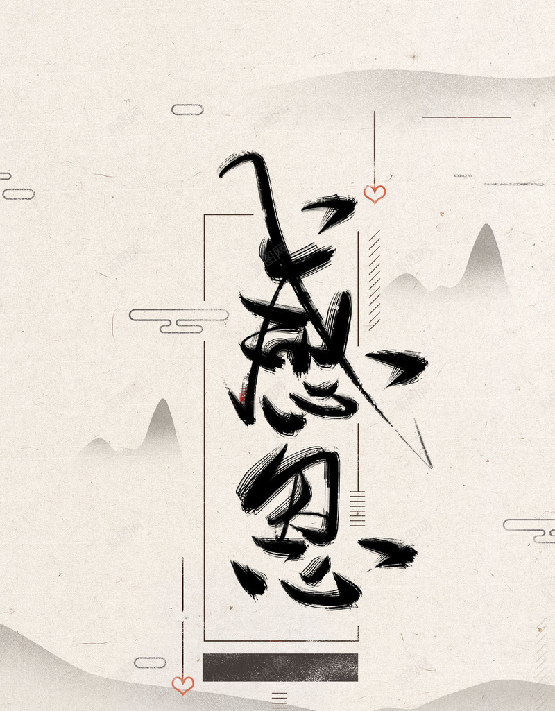 感恩节感恩中国风复古手写水墨psd设计背景_88icon https://88icon.com 中国风 原创 古风 唯美 复古 复古背景 大气 山水 意 感恩 感恩节 手写 水墨 禅意 简洁 简约