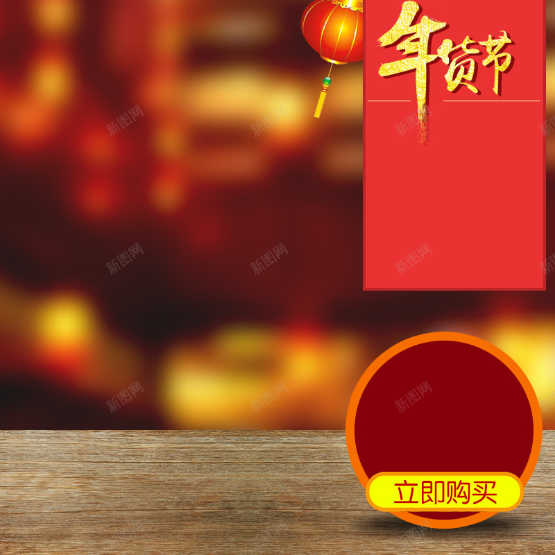 年货节食品促销PSD分层主图背景psd设计背景_88icon https://88icon.com 主图 促销 喜庆 坚果 年货 年货节 木板 淘宝 灯笼 直通车 糖 茶 酒 零食 面包 食品 饼干