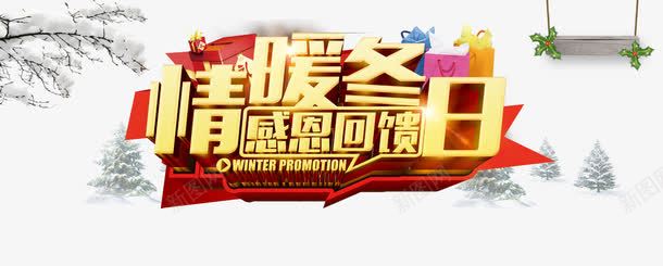 情暖冬日感恩回馈png免抠素材_88icon https://88icon.com 促销 冬天 回馈 艺术字 雪