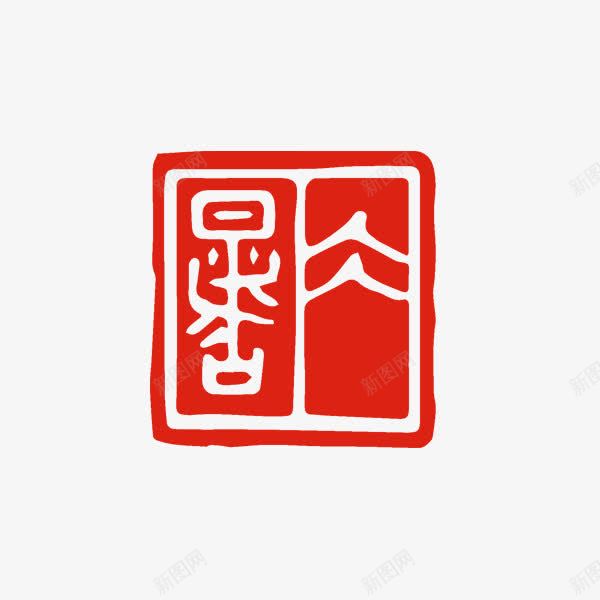 大暑红色印章png免抠素材_88icon https://88icon.com 24节气 中国风 传统 印章 大暑 红色 装饰图案