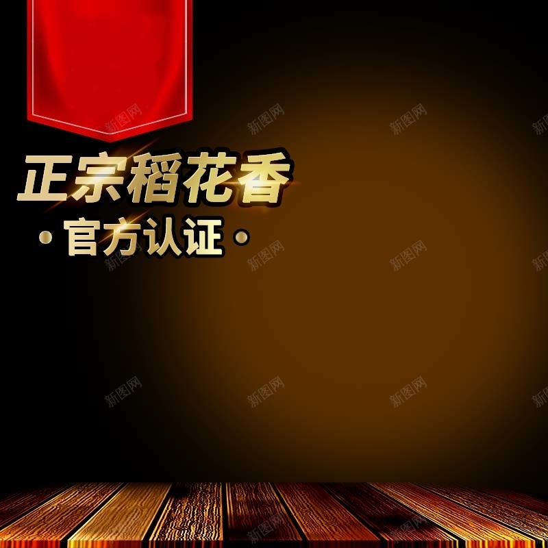 正宗稻花香酒促销主图psd设计背景_88icon https://88icon.com 2017 主图背景 木纹 棕色背景 活动促销 淘宝主图 简约 节日促销 酒促销 食品促销