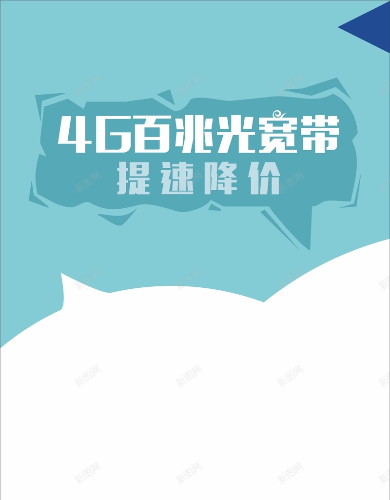 光宽带提速降价海报cdr设计背景_88icon https://88icon.com 促销 几何 商务 海报 清新 白色 矢量 科幻 科技 蓝色