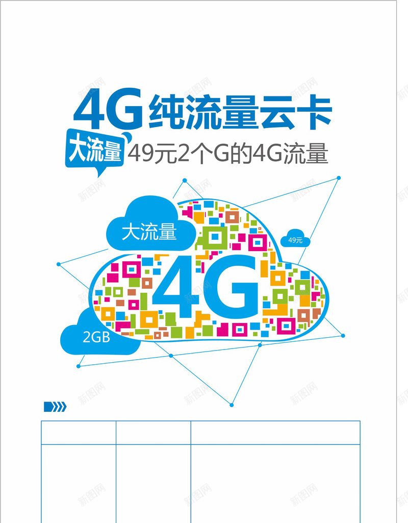 4g流量云卡海报背景图cdr_88icon https://88icon.com 4g 几何 商务 流量 海报 清新 白色 矢量 科幻 科技