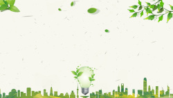 节约用电展板绿叶城市剪影灯泡节约用电海报背景高清图片