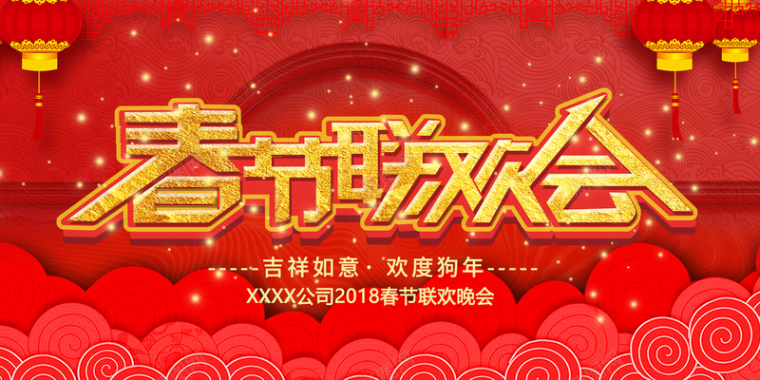 红色祥云底纹春节联欢会新年展板背景