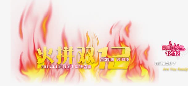 火拼双12png免抠素材_88icon https://88icon.com 双十二促销 火 火云 火拼双12 火焰