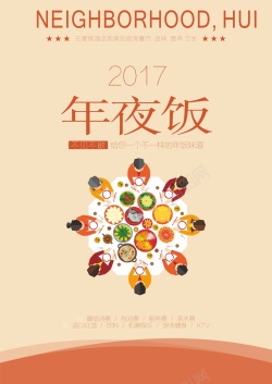 2017年年夜饭海报背景模板海报